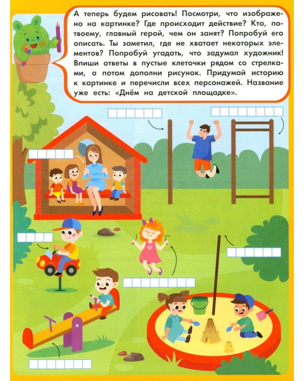 Дополнительное изображение книги «Придумай историю: рабочая тетрадь»
