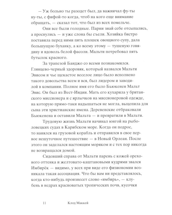 Банджо. Роман без сюжета