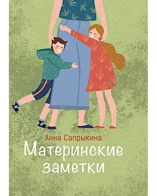 Материнские заметки: сборник статей. 3-е изд