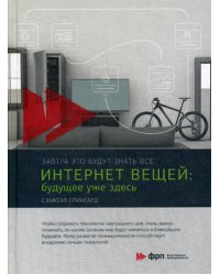 Интернет вещей: Будущее уже здесь