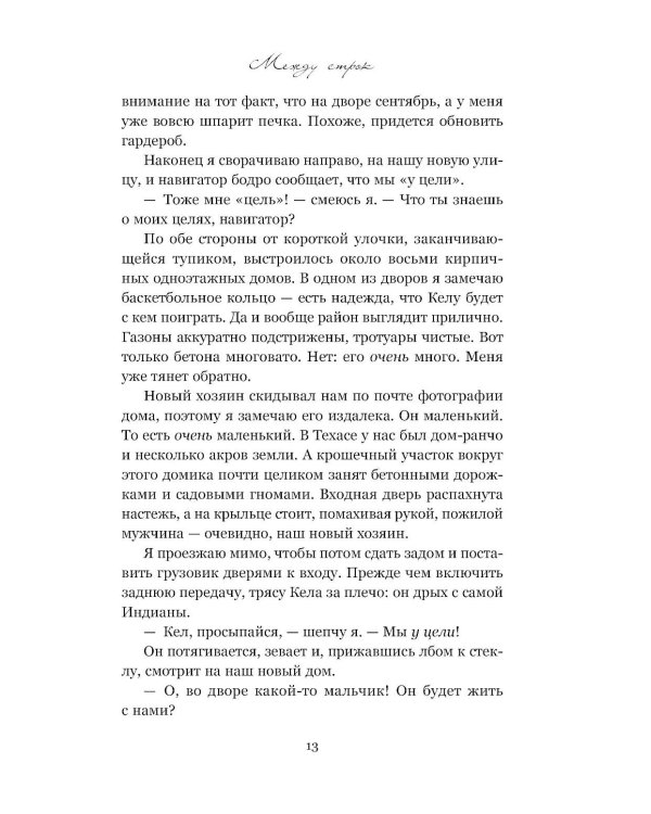 Между строк