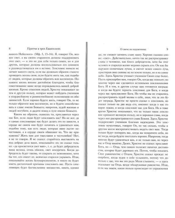 Евангельские притчи Господа нашего Иисуса Христа с толкованиями святых отцов и учителей церковных