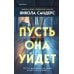 Пусть она уйдет
