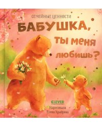 Бабушка, ты меня любишь?