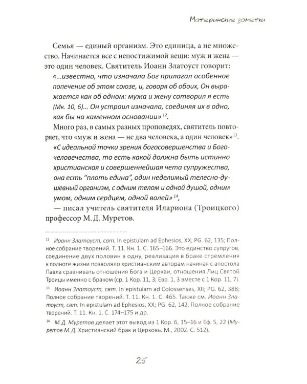 Материнские заметки: сборник статей. 3-е изд