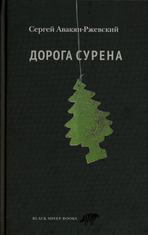 Дорога Сурена Дорога Сурена