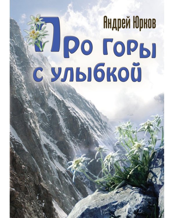 Про горы с улыбкой