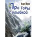 Про горы с улыбкой