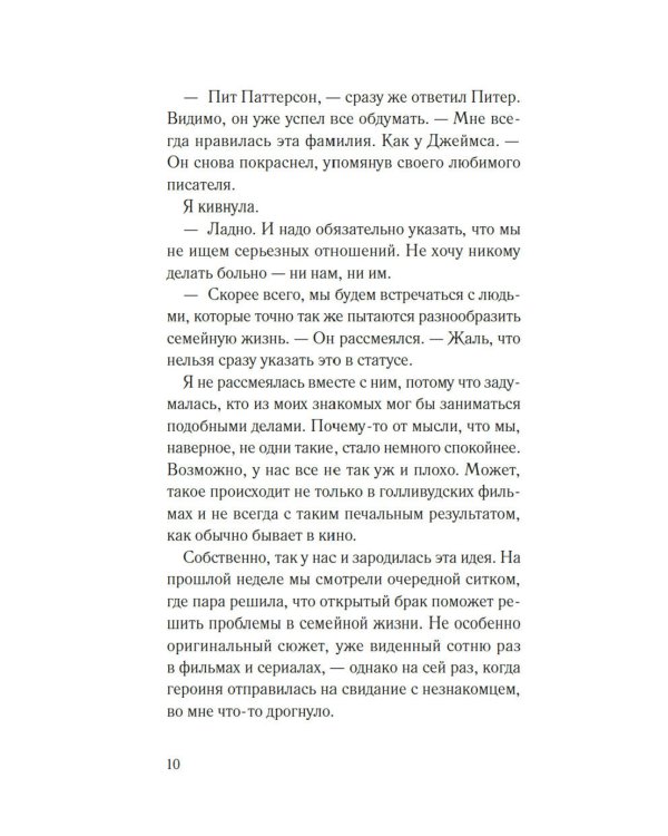 Соглашение: роман
