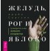 Желудь, рог и яблоко: путеводитель в мир зеленого колдовства Желудь, рог и яблоко: путеводитель в мир зеленого колдовства