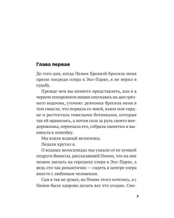 Без ума от тебя