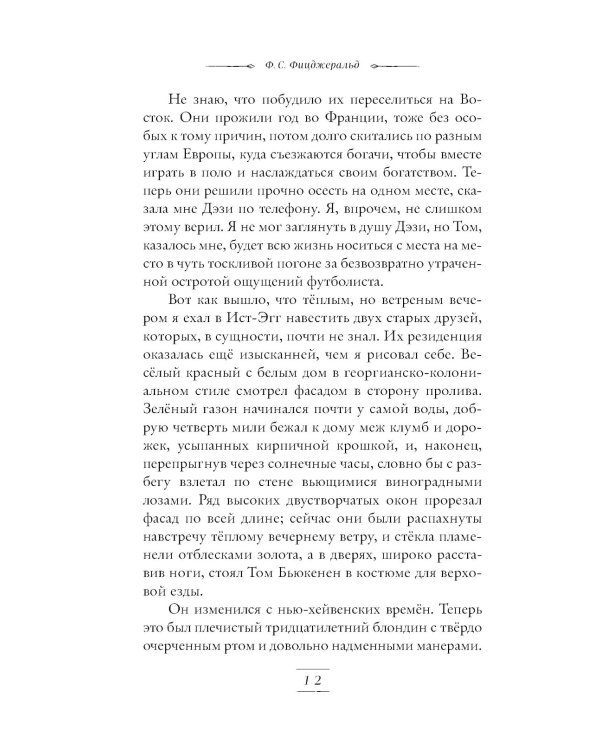 Великий Гэтсби