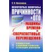 Некоторые вопросы причинности в ОТО: "машины времени" и "сверхсветовые перемещения". Основные идеи и важнейшие результаты за последние десятилетия