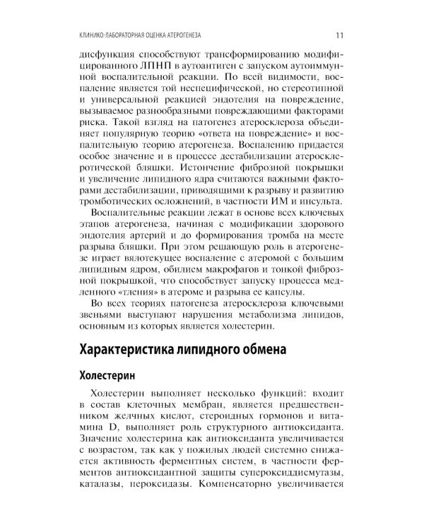 Интерпретация лабораторных исследований при атеросклерозе и его осложнениях