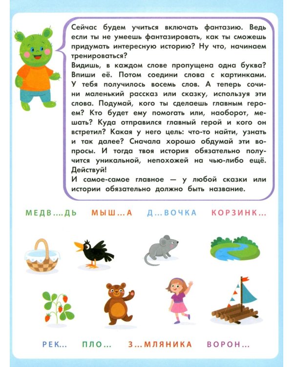 Дополнительное изображение книги «Придумай историю: рабочая тетрадь»