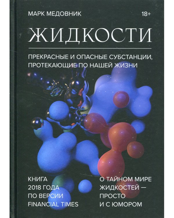 Жидкости. Прекрасные и опасные субстанции, протекающие по нашей жизни
