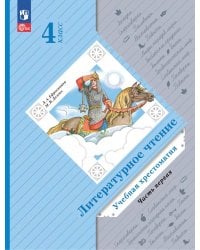 Литературное чтение. 4 кл. Учебная хрестоматия. В 2 ч. Ч. 1. 13-е изд., стер