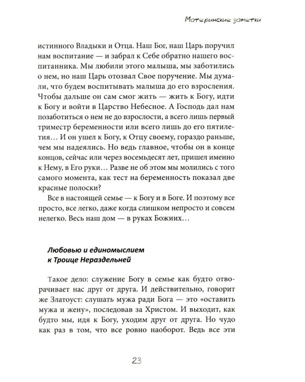 Материнские заметки: сборник статей. 3-е изд