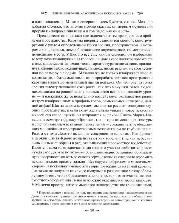 Классическое искусство. Введение в итальянское Возрождение