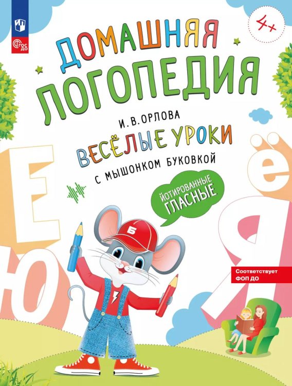 Домашняя логопедия Веселые уроки с мышонком Буковкой. Йотированные гласные