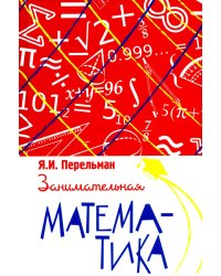 Занимательная математика