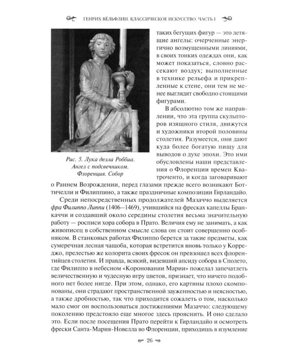 Классическое искусство. Введение в итальянское Возрождение