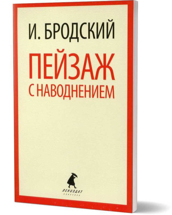 Пейзаж с наводнением: стихотворения