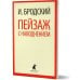 Пейзаж с наводнением: стихотворения