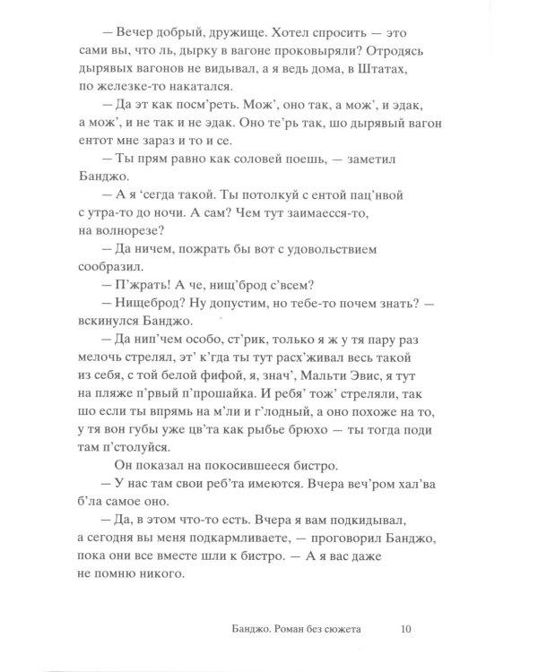 Банджо. Роман без сюжета