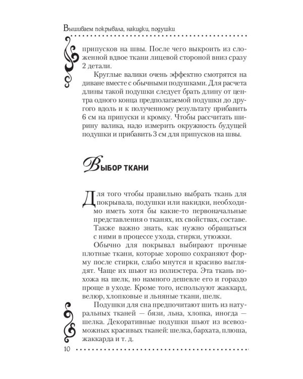 Вышиваем покрывала, накидки, подушки