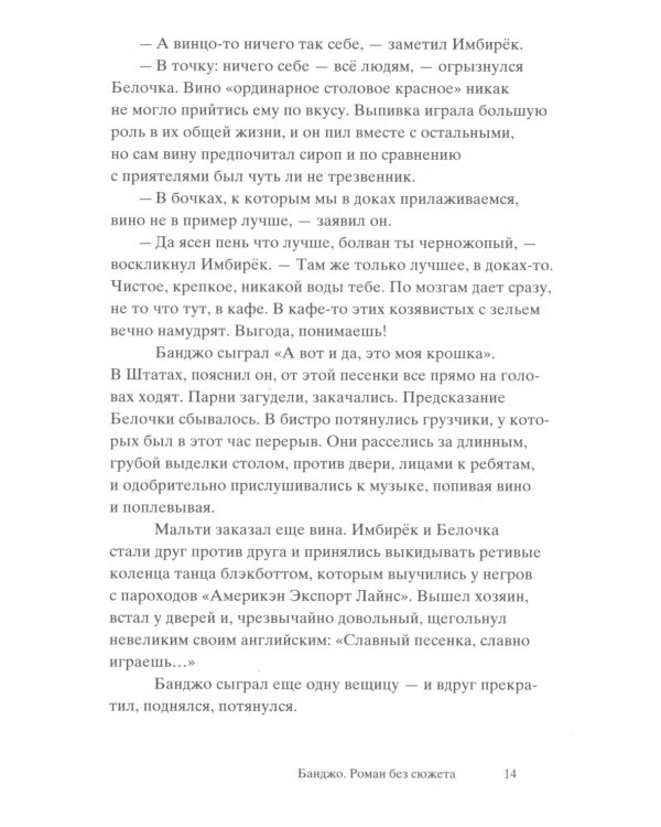 Банджо. Роман без сюжета