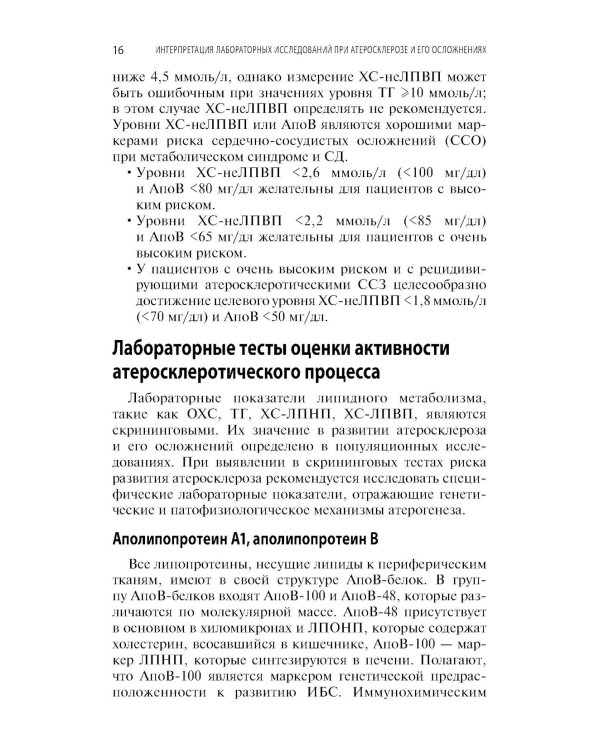 Интерпретация лабораторных исследований при атеросклерозе и его осложнениях