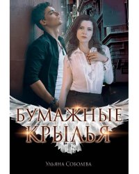 Бумажные крылья
