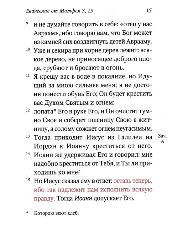 Святое Евангелие (красный). Слова Спасителя выделены красным цветом. 5-е изд