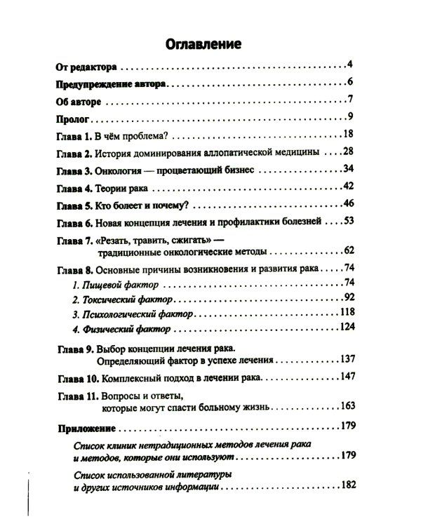 Диагноз - рак. Лечиться или жить? Альтернативный взгляд на онкологию