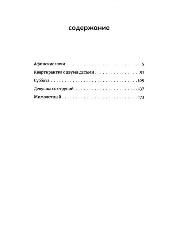 Девушка со струной. Пять рассказов про мужчин, женщин и детей