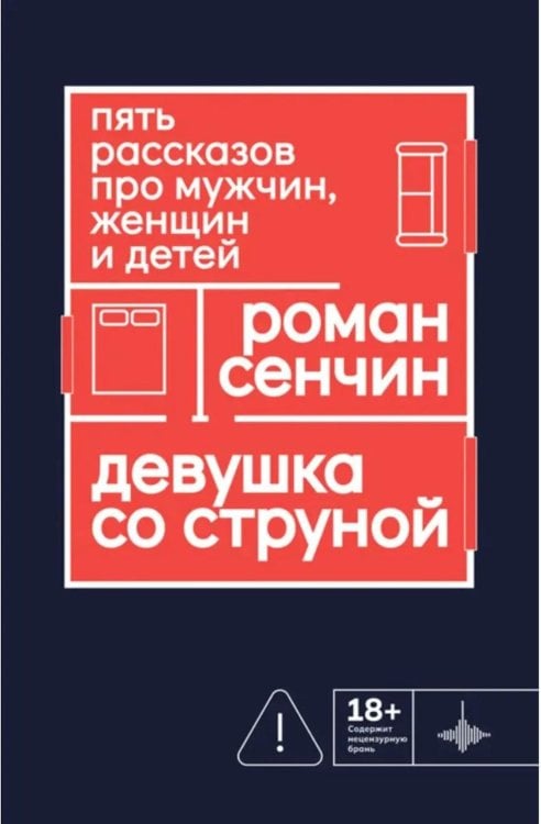 Девушка со струной. Пять рассказов про мужчин, женщин и детей