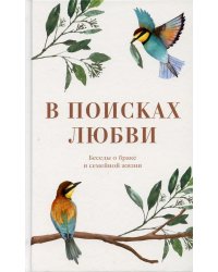 В поисках любви. Беседы о браке и семейной жизни