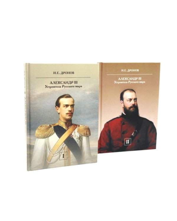 Император Александр III. Устроитель Русского мира. В 2 т