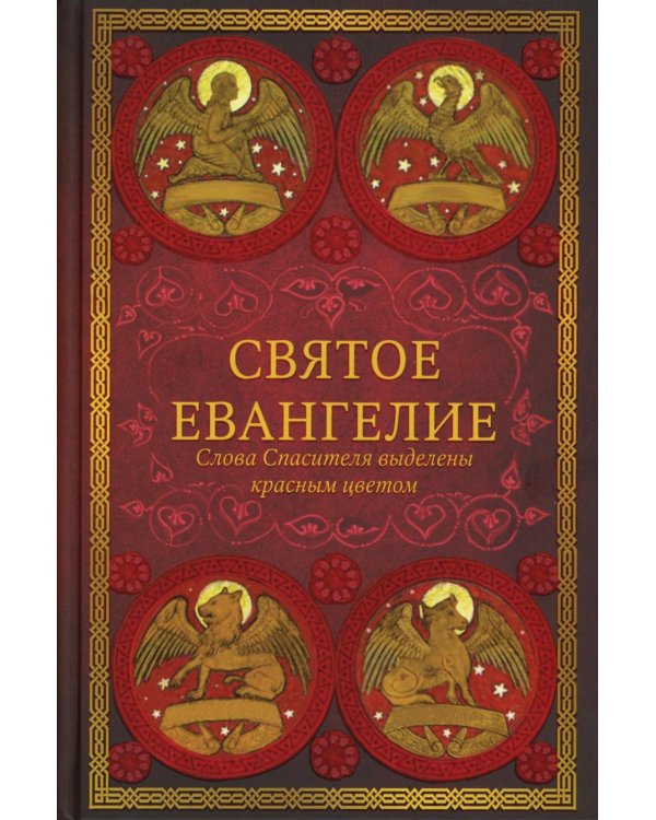 Святое Евангелие (красный). Слова Спасителя выделены красным цветом. 5-е изд