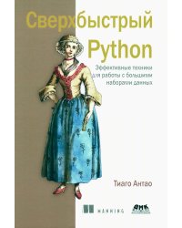Сверхбыстрый PYTHON