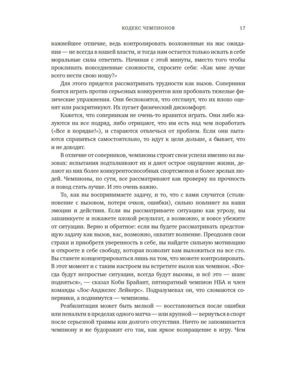 Кодекс чемпионов: Искусство быть первым