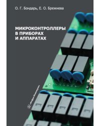 Микроконтроллеры в приборах и аппаратах: Учебное пособие