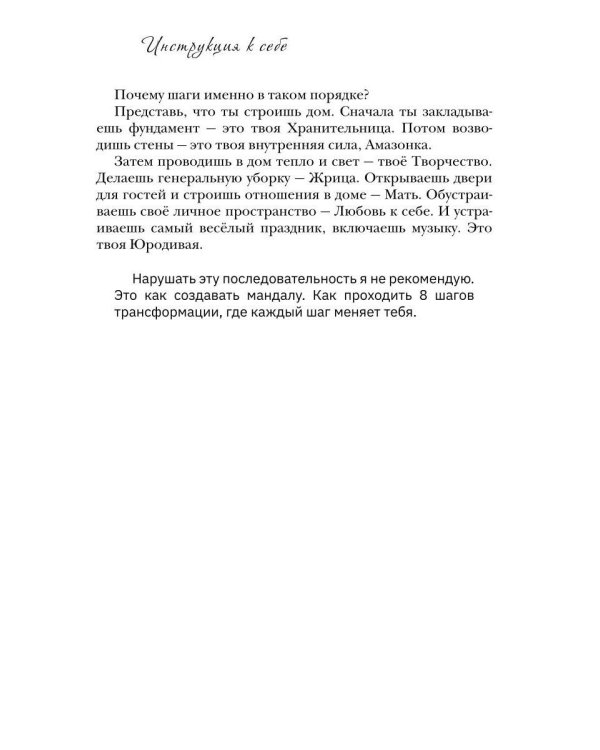 Дополнительное изображение книги «Инструкция к себе. 8 шагов практикующего психолога»
