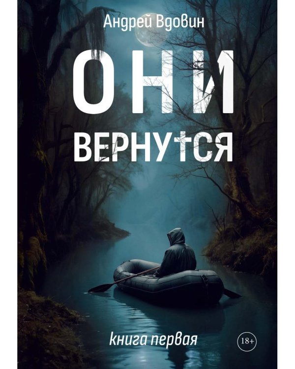 Они вернутся. Книга первая