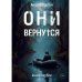 Они вернутся. Книга первая