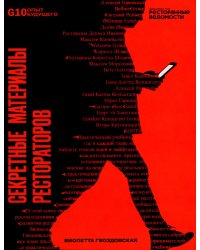 Секретные материалы Рестораторов. (Рестораторы России. Опыт будущего. Т. 1)(красная супер.обл.)