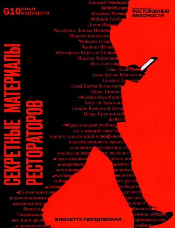 Секретные материалы Рестораторов. (Рестораторы России. Опыт будущего. Т. 1)(красная супер.обл.) Секретные материалы Рестораторов. (Рестораторы России. Опыт будущего. Т. 1)(красная супер.обл.)