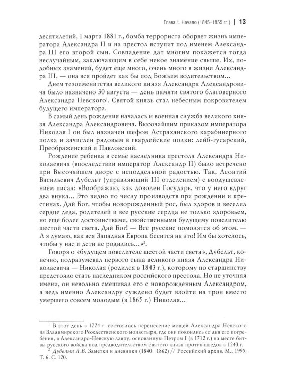 Император Александр III. Устроитель Русского мира. В 2 т