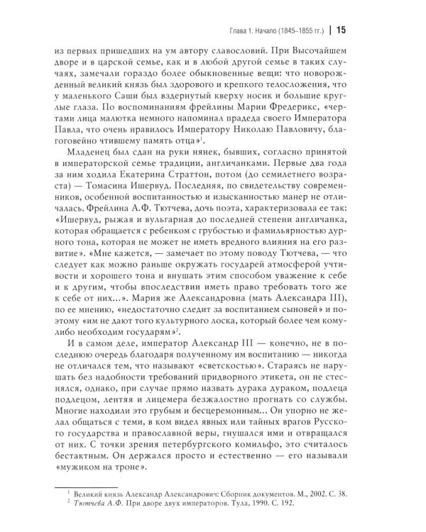 Император Александр III. Устроитель Русского мира. В 2 т